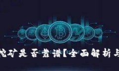 TokenIM挖矿是否靠谱？全面
