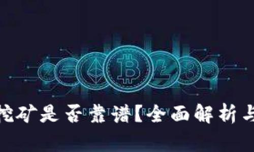 TokenIM挖矿是否靠谱？全面解析与风险评估