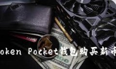 如何通过Token Pocket钱包购