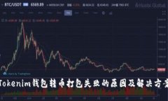 Tokenim钱包转币打包失败的