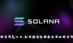 比特币钱包入口：如何安