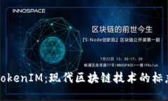 ### TokenIM：现代区块链技术