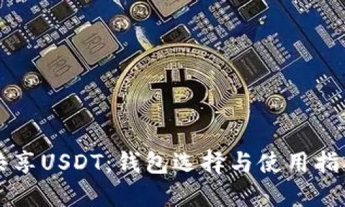 共享USDT：钱包选择与使用指南