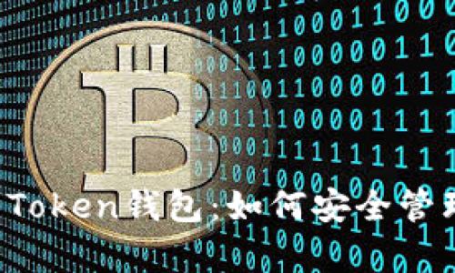全面解析Bite Token钱包：如何安全管理你的加密资产