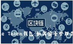 全面解析Bite Token钱包：如