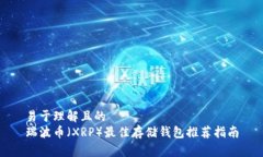 易于理解且的  瑞波币（