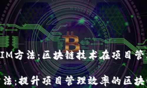 
探究TokenIM方法：区块链技术在项目管理中的应用

TokenIM方法：提升项目管理效率的区块链解决方案