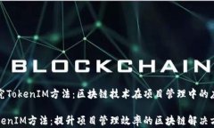探究TokenIM方法：区块链技