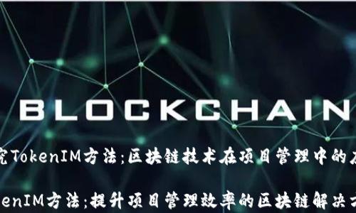 
探究TokenIM方法：区块链技术在项目管理中的应用

TokenIM方法：提升项目管理效率的区块链解决方案