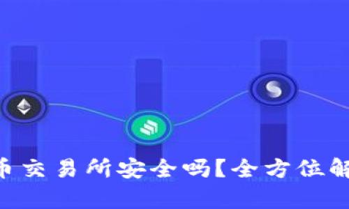 Tokenim钱包币交易所安全吗？全方位解析与风险防控