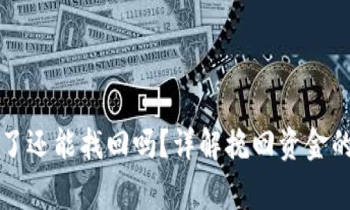 以太坊钱包转错了还能找回吗？详解挽回资金的方式与注意事项
