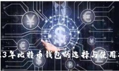 2023年比特币钱包的选择与