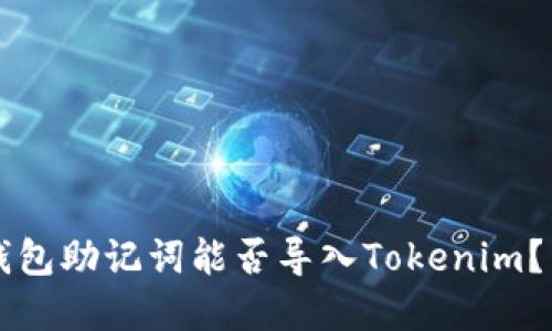 ### 币特派钱包助记词能否导入Tokenim？详解与使用指南
