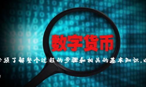 要在TokenIm中映射TRX（Tron的代币），必须了解整个过程的步骤和相关的基本知识。以下是一个易于理解的以及相关的关键词。

TRX如何映射到TokenIm中的币：详尽指南