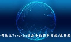 如何通过Tokenim添加合约获