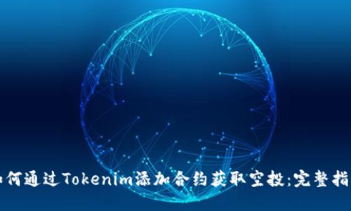 如何通过Tokenim添加合约获取空投：完整指南