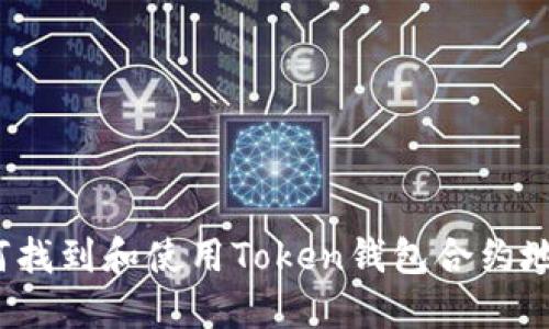 如何找到和使用Token钱包合约地址?