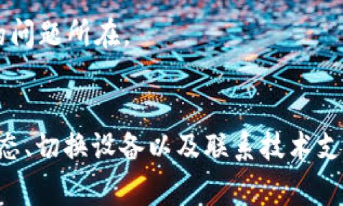 由于您提到的“tokenim”可能是指某种需要输入密码的服务或应用，因此这里提供一些常规的解决步骤，以帮助您解决密码错误的问题。

### 步骤一：确认密码

确认当前输入的密码是否正确
首先，请确保您输入的密码是正确的。密码通常是区分大小写的，确保您没有错误地按下Caps Lock键或输入了错误的字符。可以尝试将密码复制到文本编辑器中来检查是否有误，然后再粘贴回输入框中。

### 步骤二：重置密码

尝试重置密码
如果您确认密码是正确的，但是依然遇到错误提示，那么建议尝试重置密码。大多数应用和服务在登录界面提供“忘记密码”或“重置密码”的链接。点击该链接后，按照指引输入您的邮箱地址或其他相关信息，您将收到重置密码的邮件或短信，按照指引操作即可更新您的密码。

### 步骤三：检查网络连接

确保网络连接正常
有时，网络连接不稳定也可能导致密码错误的提示。确保您的设备能稳定连接到互联网，您可以尝试刷新页面或重启设备，确保网络通畅后再进行登录尝试。

### 步骤四：清除浏览器缓存

清除浏览器缓存和Cookies
使用浏览器登录时，缓存和Cookies可能会偶尔导致登录问题。尝试清除浏览器的缓存和Cookies，然后再次尝试登录。具体操作步骤因浏览器而异，一般可以在设置菜单中找到清除浏览数据的选项。

### 步骤五：检查账户状态

确认账户没有被锁定或禁用
如果您多次输入错误密码，您的账户可能会被暂时锁定。请确认您的账户没有被禁用或限制。如果不确定，可以联系相关服务的客服支持来确认账户状态。

### 步骤六：使用不同的设备或浏览器

尝试使用其他设备或浏览器
如果上述方法都无法解决问题，您可以尝试使用不同的设备（例如手机或其他电脑）或不同的浏览器进行登录。有时特定设备或浏览器的设置可能会影响登录过程。

### 步骤七：联系技术支持

如果问题依然存在，联系技术支持
如果您尝试了所有方法但仍无法解决问题，可以联系相关服务的技术支持。他们能够提供更专业的帮助，并能查明您账户的问题所在。

### 结论
以上步骤是一些解决“tokenim提示密码错误”的常见方法。通过确认密码、重置密码、检查网络连接、清除缓存、确认账户状态、切换设备以及联系技术支持等途径，通常可以解决相关问题。希望这些建议能够帮助您顺利登录。如有其他问题，请随时提问。