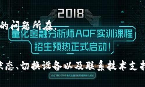 由于您提到的“tokenim”可能是指某种需要输入密码的服务或应用，因此这里提供一些常规的解决步骤，以帮助您解决密码错误的问题。

### 步骤一：确认密码

确认当前输入的密码是否正确
首先，请确保您输入的密码是正确的。密码通常是区分大小写的，确保您没有错误地按下Caps Lock键或输入了错误的字符。可以尝试将密码复制到文本编辑器中来检查是否有误，然后再粘贴回输入框中。

### 步骤二：重置密码

尝试重置密码
如果您确认密码是正确的，但是依然遇到错误提示，那么建议尝试重置密码。大多数应用和服务在登录界面提供“忘记密码”或“重置密码”的链接。点击该链接后，按照指引输入您的邮箱地址或其他相关信息，您将收到重置密码的邮件或短信，按照指引操作即可更新您的密码。

### 步骤三：检查网络连接

确保网络连接正常
有时，网络连接不稳定也可能导致密码错误的提示。确保您的设备能稳定连接到互联网，您可以尝试刷新页面或重启设备，确保网络通畅后再进行登录尝试。

### 步骤四：清除浏览器缓存

清除浏览器缓存和Cookies
使用浏览器登录时，缓存和Cookies可能会偶尔导致登录问题。尝试清除浏览器的缓存和Cookies，然后再次尝试登录。具体操作步骤因浏览器而异，一般可以在设置菜单中找到清除浏览数据的选项。

### 步骤五：检查账户状态

确认账户没有被锁定或禁用
如果您多次输入错误密码，您的账户可能会被暂时锁定。请确认您的账户没有被禁用或限制。如果不确定，可以联系相关服务的客服支持来确认账户状态。

### 步骤六：使用不同的设备或浏览器

尝试使用其他设备或浏览器
如果上述方法都无法解决问题，您可以尝试使用不同的设备（例如手机或其他电脑）或不同的浏览器进行登录。有时特定设备或浏览器的设置可能会影响登录过程。

### 步骤七：联系技术支持

如果问题依然存在，联系技术支持
如果您尝试了所有方法但仍无法解决问题，可以联系相关服务的技术支持。他们能够提供更专业的帮助，并能查明您账户的问题所在。

### 结论
以上步骤是一些解决“tokenim提示密码错误”的常见方法。通过确认密码、重置密码、检查网络连接、清除缓存、确认账户状态、切换设备以及联系技术支持等途径，通常可以解决相关问题。希望这些建议能够帮助您顺利登录。如有其他问题，请随时提问。