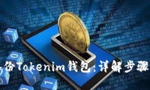 如何备份Tokenim钱包：详解步骤与技巧