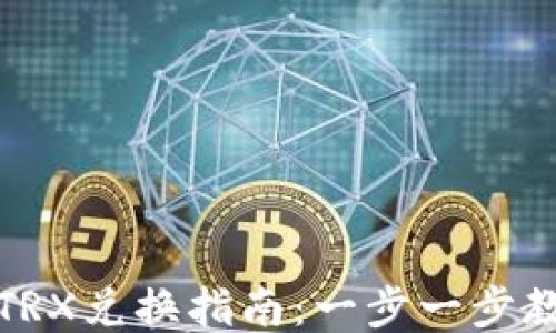 
TP钱包波场TRX兑换指南：一步一步教你如何操作