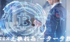 TP钱包波场TRX兑换指南：一