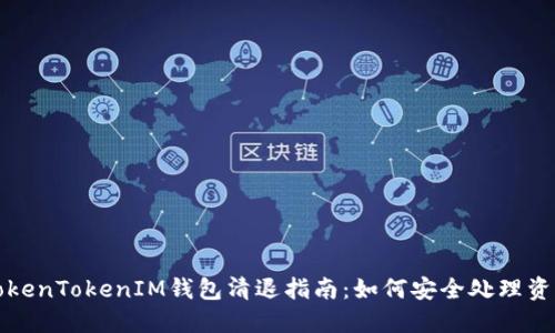 TokenTokenIM钱包清退指南：如何安全处理资产