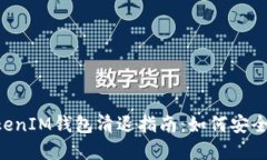 TokenTokenIM钱包清退指南：