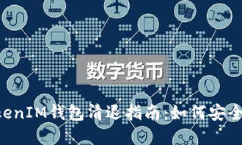 TokenTokenIM钱包清退指南：如何安全处理资产