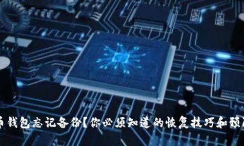 比特币钱包忘记备份？你必须知道的恢复技巧和预防方法
