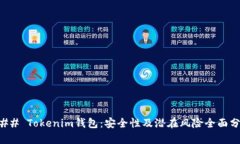 ### Tokenim钱包：安全性及潜