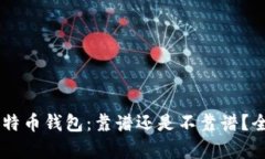 手机比特币钱包：靠谱还