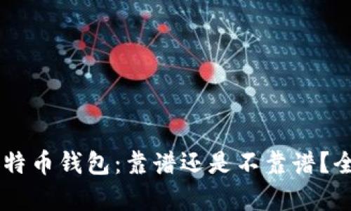 手机比特币钱包：靠谱还是不靠谱？全面解析