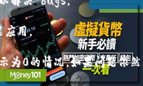 根据您的描述，Tokenim 显示为0 可能是由于多种原因造成的。以下是一些可能的原因以及相应的解决方案：

### 1. 钱包连接问题
如果您的钱包没有正确连接到 Tokenim，系统将无法读取您拥有的代币数量或其他数据。
- **检查钱包状态**：确保您的钱包正确连接并且使用的是支持的网络（如以太坊、币安智能链等）。
- **重新连接**：尝试断开连接并重新连接钱包。

### 2. 网络延迟
有时候，由于网络延迟或区块链的更新周期，Tokenim 可能显示为0。
- **等待一段时间**：如果最近进行了交易，可能需要一些时间才能在 Tokenim 上更新数据。
- **检查网络状态**：确保区块链网络没有故障或维护。

### 3. 智能合约问题
如果 Tokenim 是基于某个智能合约的，可能该合约有问题或者未正确设置。
- **检查合约地址**：确认你输入的合约地址是否正确。
- **联系支持团队**：如果你怀疑合约有问题，可以联系 Tokenim 的支持团队寻求解决方案。

### 4. 系统故障
Tokenim 本身也可能遇到系统故障，导致无法正确显示数据。
- **查看社交媒体或官方公告**：检查是否有关于系统故障的公告。
- **等待修复**：如果确实是系统故障，通常官方会尽快修复问题。

### 5. 代币兼容性
某些代币可能不被 Tokenim 支持，导致显示为0。
- **查询支持的代币列表**：访问 Tokenim 的官方网站或社区，查看支持的代币列表。
- **考虑更换代币管理工具**：如果您的代币不被支持，您可以考虑使用其他工具管理。

### 6. 用户界面问题
有时，用户界面的bug可能导致数据无法显示。
- **清除浏览器缓存**：有时，浏览器缓存可能导致数据更新不及时。
- **尝试不同浏览器**：在不同的浏览器上尝试打开 Tokenim，看是否仍然显示0。

### 7. 账户问题
确认您是否在正确的账户下查看 Tokenim。
- **检查账户地址**：确保您在 Tokenim 上查看的账户地址是您想查看的地址。
- **确保没使用其他钱包**：如果您有多个钱包账户，请确保您选择了正确的账户。

### 8. 更新应用版本
如果您使用的是 Tokenim 的应用，可能需要更新到最新版本以解决 bugs。
- **检查版本更新**：查看应用商店是否有新版本可供更新。
- **卸载重装**：如果更新不起作用，可以尝试卸载并重新安装应用。

通过以上步骤，您可以逐一排查问题并尝试解决 Tokenim 显示为0的情况。如果问题依然无法解决，建议通过 Tokenim 的官方支持渠道获得更多帮助。