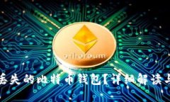 如何找回丢失的比特币钱