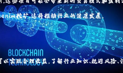 biao ti如何辨别Tokenim挖矿的真假？全面解析与实用指南/biao ti

Tokenim挖矿, 区块链, 加密货币, 投资风险/guanjianci

### 内容主体大纲

1. 引言
   - 介绍Tokenim挖矿的基本概念
   - 挖矿在区块链中的地位和意义
   - 阐明辨别Tokenim挖矿真假的重要性

2. Tokenim挖矿基础知识
   - Tokenim是什么
   - 挖矿的原理与过程
   - Coin与Token的区别

3. 识别Tokenim挖矿的常见骗局
   - 高收益承诺的风险
   - 不透明的项目团队
   - 缺乏项目白皮书或技术文档

4. 怎样判断Tokenim挖矿的真实性
   - 了解项目背景与团队
   - 查阅社区反馈和口碑
   - 分析技术和市场数据

5. Tokenim挖矿的正确投资方式
   - 实际收益的预估
   - 如何分散投资风险
   - 注重长期稳定的项目

6. 实际案例分析
   - 成功的Tokenim挖矿案例
   - 失败的Tokenim挖矿案例
   - 从案例中得到的教训

7. 常见的疑问与解答
   - 问题1：Tokenim和传统挖矿有什么区别？
   - 问题2：如何选择合适的Tokenim项目？
   - 问题3：参与Tokenim挖矿需要具备哪些技能?
   - 问题4：Tokenim挖矿的收益周期一般是多久？
   - 问题5：如何防范Tokenim挖矿的风险？
   - 问题6：挖矿是否适合普通投资者？
   - 问题7：未来Tokenim挖矿的发展趋势如何？

---

### 问题及详细介绍

#### 问题1：Tokenim和传统挖矿有什么区别？

Tokenim挖矿和传统挖矿的区别主要体现在以下几个方面：

首先，定义上的不同。传统矿业，特别是比特币挖矿，依赖的是计算机解决复杂的数学问题，以此获得区块链奖励。而Tokenim挖矿则涉及特定的代币生成，这些代币可以在各自的网络中流通，通常具有特定的应用场景和价值。

其次，技术实现的差异。传统挖矿多基于Proof of Work机制，需要大量计算能力和电力支持，而Tokenim挖矿则可使用不同的共识机制，例如Proof of Stake，这种机制相对节能，适合更多类型的用户参与。

再者，投资门槛的不同。传统挖矿往往需要高性能的硬件设备投入，且需维护矿场。而Tokenim挖矿则开放性更强，可能允许用户以较小资金参与，无需了解过多的技术细节，就能获得收益。

最后，风险和收益的变化。传统挖矿获得高收益的同时，也伴随极高的投资风险。而Tokenim挖矿的收益波动往往相对较小，且运行风险相对分散，但也并非没有风险，仍需要谨慎对待。

#### 问题2：如何选择合适的Tokenim项目？

选择合适的Tokenim项目，需要综合考虑多个因素。首先是项目的背景和团队。调查项目发起的公司或团队的历史，是否有成功的运营案例。

其次，白皮书是了解项目的核心文档，需仔细阅读。一个高质量的Tokenim项目通常会提供详细的白皮书，说明其技术背景、市场需求、未来规划等。

再次，社区的活跃度也是评价项目的重要指标。活跃的社区意味着项目的受欢迎程度和用户黏性，如GitHub的备案、Twitter、Telegram等平台的讨论情况。

最后，市场数据的分析也不可忽视，查看该Token的流通量、交易量、历史价格走势等会为判断项目的可靠性提供依据。

#### 问题3：参与Tokenim挖矿需要具备哪些技能?

参与Tokenim挖矿并不需要过高的技术背景，但了解一些基础的区块链技术和操作流程是必要的。首先，基本的区块链知识，理解去中心化、共识机制、钱包的功能等概念。

其次，具备一定的数据分析能力有助于投资决策。例如，能够解读市场趋势、项目动态，分析历史数据等。

第三，熟悉Tokenim挖矿的操作流程，包括如何获取代币、存储方式、交易过程等。同时，需要学习如何使用去中心化交易所（DEX）和其他工具来管理自己的资产。

最后，了解市场的风险管理和投资策略，才能在参与挖矿的过程中最大程度降低风险，保障资金安全。

#### 问题4：Tokenim挖矿的收益周期一般是多久？

Tokenim挖矿的收益周期往往取决于多个因素，包括具体项目的设计、市场行情、区块生产速度等。一般来说，大多数Tokenim项目设定的收益周期能够在几天到几个月之间波动。

在项目初期，可能会有较高的挖矿收益，但随着时间推移，通货膨胀率和市场竞争性会影响产生的代币数量。此外，不同的项目可能会设置锁仓期，这使得用户在特定时间内无法提取或交易代币，限制了短期内收益的实现。

参与者务必关注项目的经济模型，明确代币分配和流通情况，方能在参与的同时实现预期收益。

#### 问题5：如何防范Tokenim挖矿的风险？

在参与Tokenim挖矿时，风险管理至关重要。首先，选择声誉良好且透明的项目，可以有效避免因参与诈骗项目而遭受损失。此类项目往往会提供完整的白皮书和项目背景信息。

其次，分散投资，不要将所有资金投入同一个项目，能够有效降低风险。将资金分散投资于多个代币和不同的区块链项目中，能够在某些项目表现不佳的情况下，仍保持整体收益。

还要时刻关注市场动态，坑的风险常常隐藏在突发的市场变化中，及时调整投资策略，可以最大程度减少损失。

最后，保持合理的心态，理智决策不盲目跟风，任何投资都有风险，要充分评估自己的风险承受能力。

#### 问题6：挖矿是否适合普通投资者？

对于普通投资者而言，参与Tokenim挖矿是一个相对友好的选择。首先，Tokenim挖矿的入门门槛相对较低，不需投入昂贵的矿机设备，只需少量资金即可参与。

其次，项目的多样性使得投资者可以根据自己的需求选择不同的Tokenim项目，有助于分散风险。不过，普通投资者仍需具备一定的市场知识、风险评估和操作能力。

此外，保管好自己的数字资产、学习如何使用智能合约和去中心化应用程序( dApp) 也是必要的。普通投资者需要不断学习，才能在瞬息万变的市场中把握机会。

#### 问题7：未来Tokenim挖矿的发展趋势如何？

展望未来，Tokenim挖矿将会被更多的人所接受，随着区块链技术的不断发展，Tokenim项目将会更加多样化，吸引更多的开发者和投资者参与。

首先，环保型挖矿方式将会受到重视，比如采用绿色能源进行挖矿的项目将会越来越受欢迎。由于传统挖矿消耗资源巨大，绿色挖矿将成为市场趋势。

其次，结合DeFi（去中心化金融）和NFT（非同质化代币）的Tokenim项目将出现更多的创新，这些项目可能会带来新的交易模式和盈利方式。

最后，随着行业规范的逐步建立，监管提高，将会使投资者可以在更安全的环境下参与Tokenim挖矿，这将推动行业的健康发展。

---

### 结语

Tokenim挖矿在区块链时代方兴未艾，尽管伴随风险，但通过科学的方法和理智的决策，可以实现合理收益。了解行业知识、规避风险、谨算投资，将使普通投资者也能在这场金融革新中找到属于自己的机会。