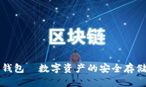 以太坊钱包—数字资产的安全存储与管理