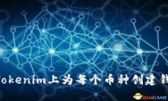 如何在TokenTokenim上为每个