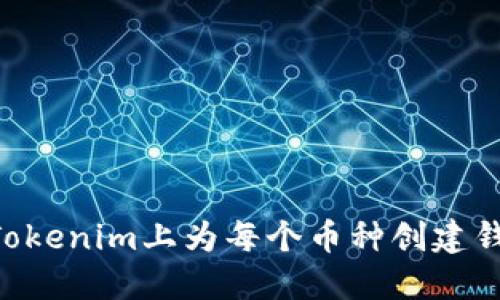 如何在TokenTokenim上为每个币种创建钱包的详细指南