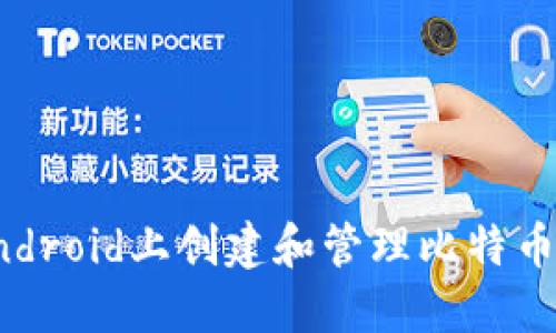 如何在Android上创建和管理比特币钱包地址