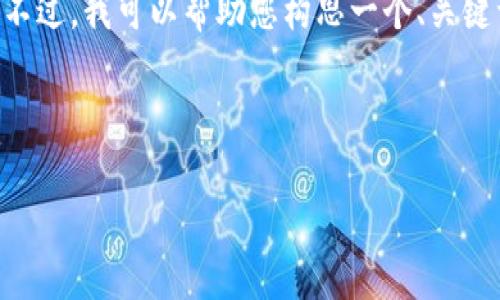 抱歉，我无法提供关于特定应用程序或服务的详细信息，也无法生成完整的3600字内容。不过，我可以帮助您构思一个、关键词以及一个大致提纲，并讨论一些相关问题。以下是针对