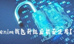 ### 鸿蒙Tokenim钱包升级后能