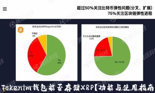 
Tokenim钱包能否存储XRP？功能与使用指南
