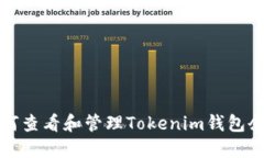 如何查看和管理Tokenim钱包