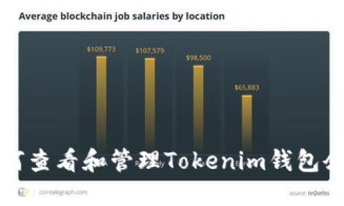 如何查看和管理Tokenim钱包余额