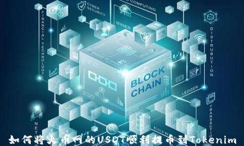 
如何将火币网的USDT顺利提币到Tokenim