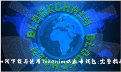 如何下载与使用Tokenim以太