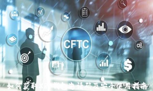 
如何获取XRP钱包邀请码及安全使用指南