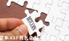 如何获取XRP钱包邀请码及