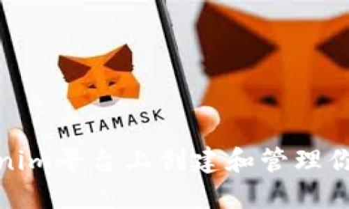 如何在Tokenim平台上创建和管理你的数字身份
